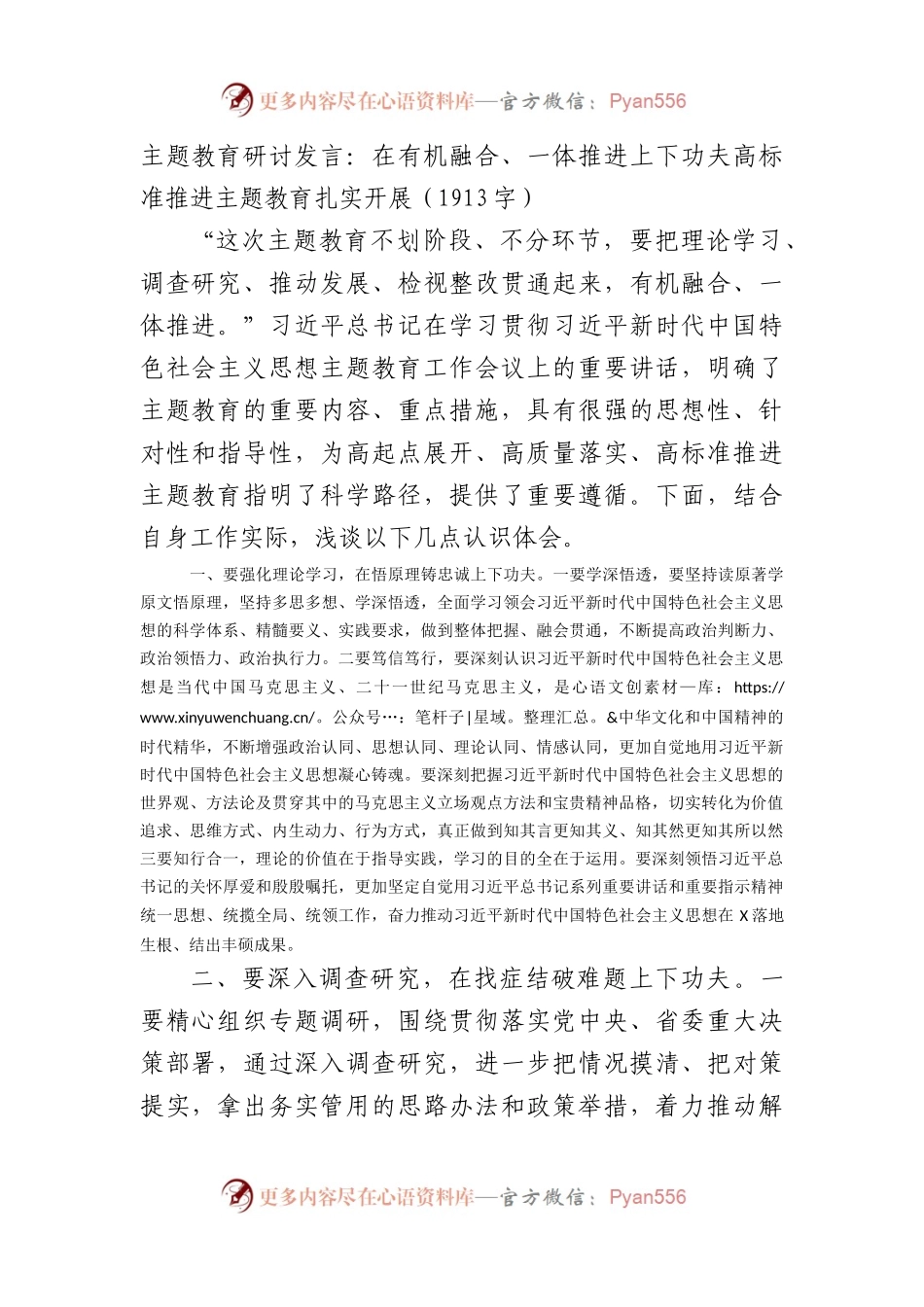 主题教育研讨发言：在有机融合、一体推进上下功夫高标准推进主题教育扎实开展.docx_第1页