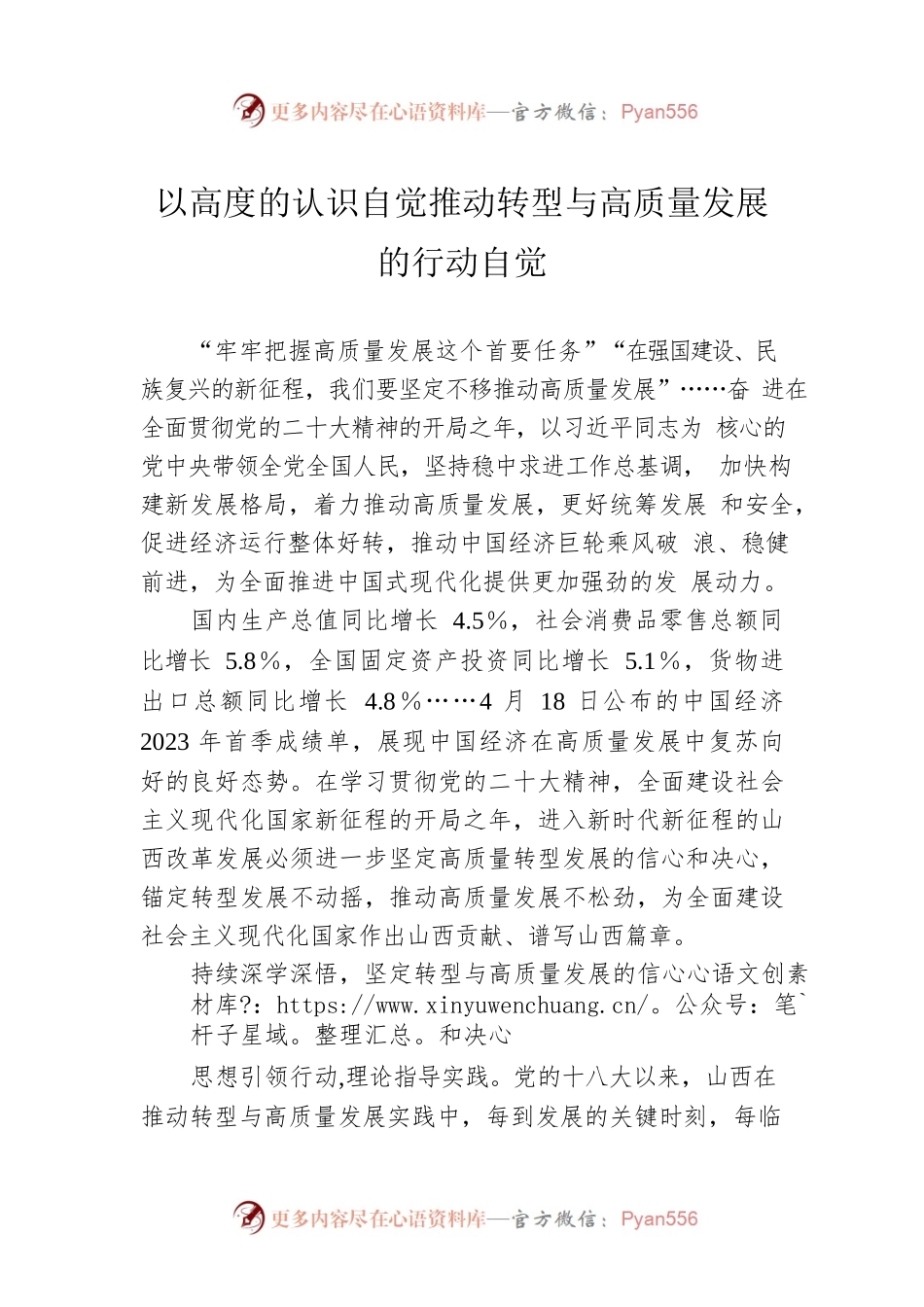 以高度的认识自觉推动转型与高质量发展的行动自觉.docx_第1页