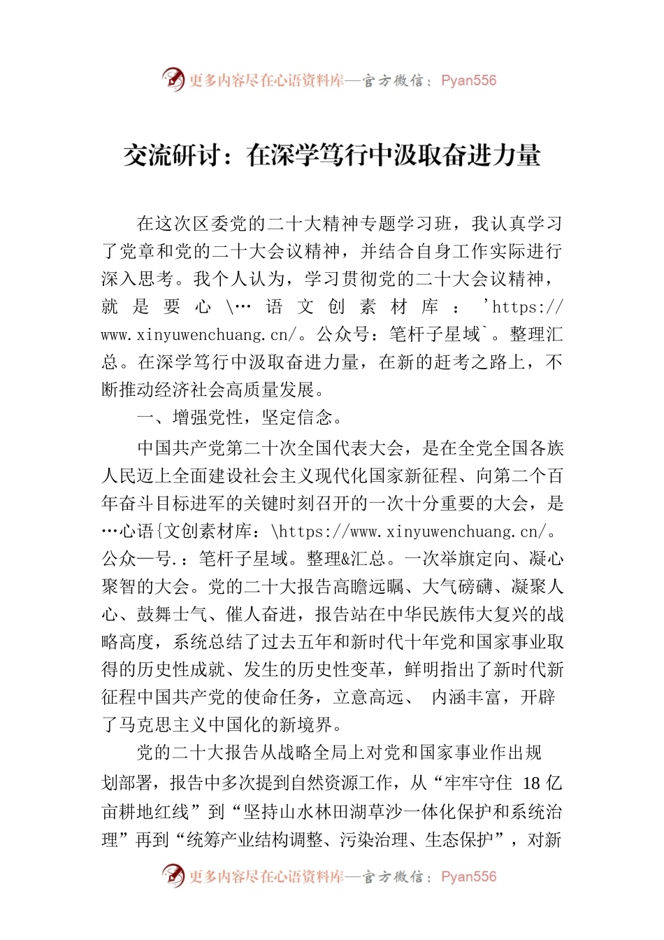交流研讨：在深学笃行中汲取奋进力量.docx_第1页