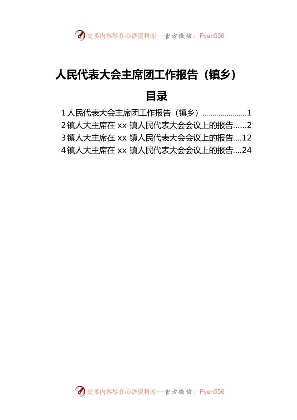人民代表大会主席团工作报告（镇乡）.docx_第1页