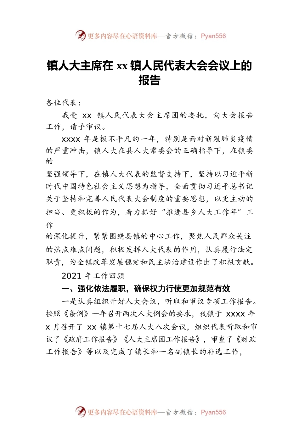人民代表大会主席团工作报告（镇乡）.docx_第2页