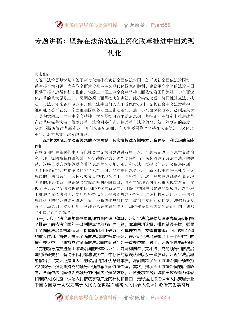 专题讲稿：坚持在法治轨道上深化改革推进中国式现代化.docx_第1页