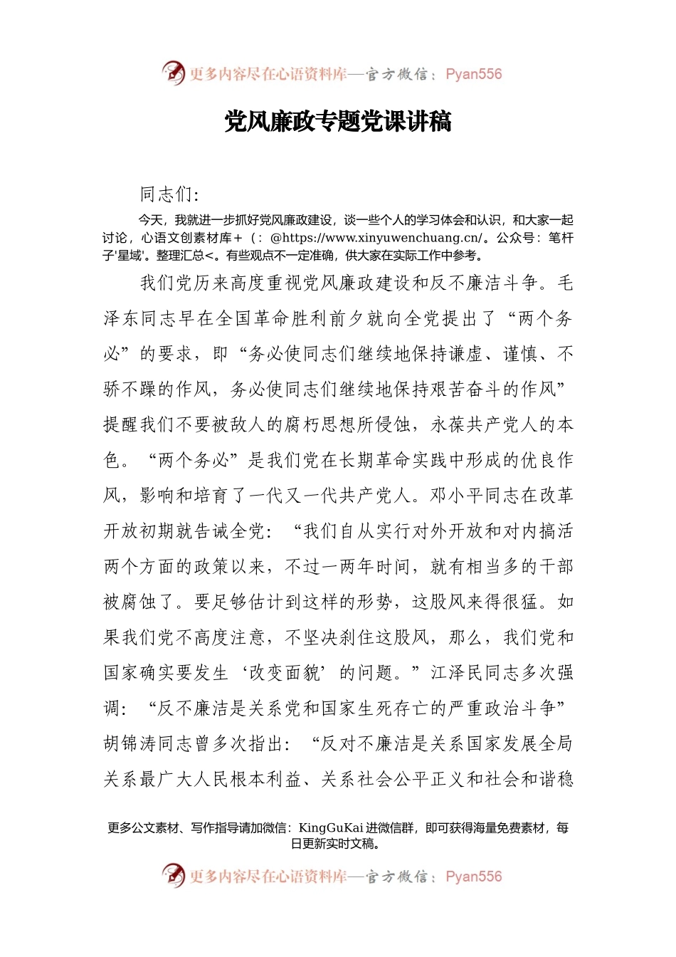 【每日范文】党风廉政专题党课讲稿.docx_第1页
