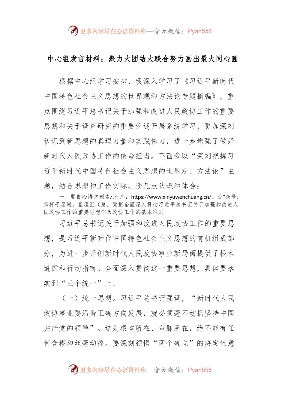 中心组发言稿材料：聚力大团结大联合努力画出最大同心圆.docx_第1页
