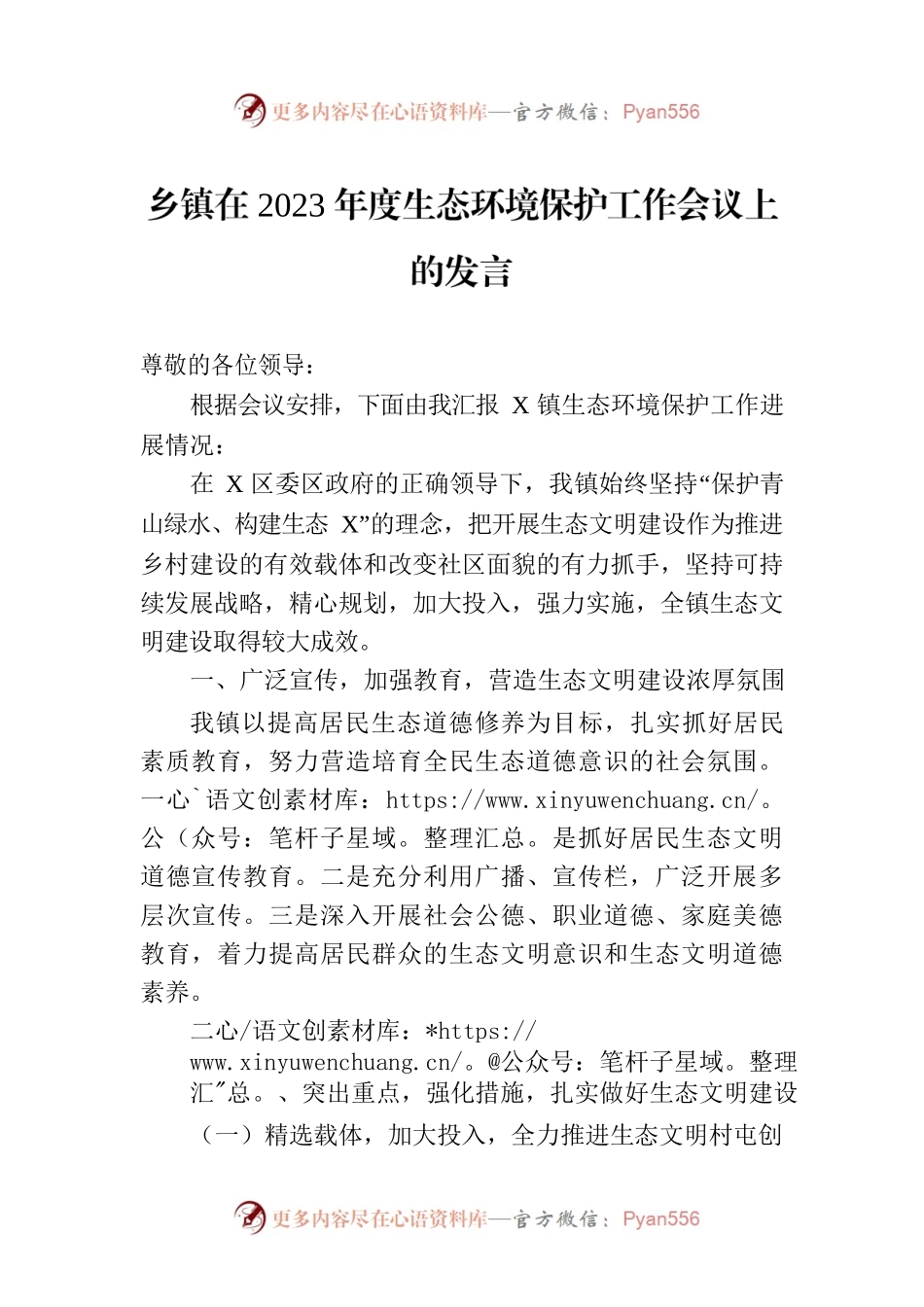 乡镇在2023年度生态环境保护工作会议上的发言.docx_第1页