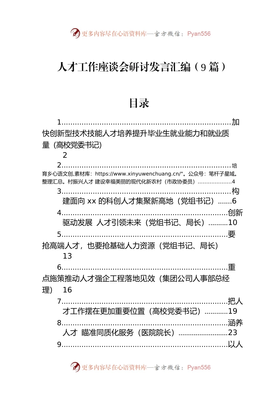 人才工作座谈会研讨发言汇编（9篇）.docx_第1页