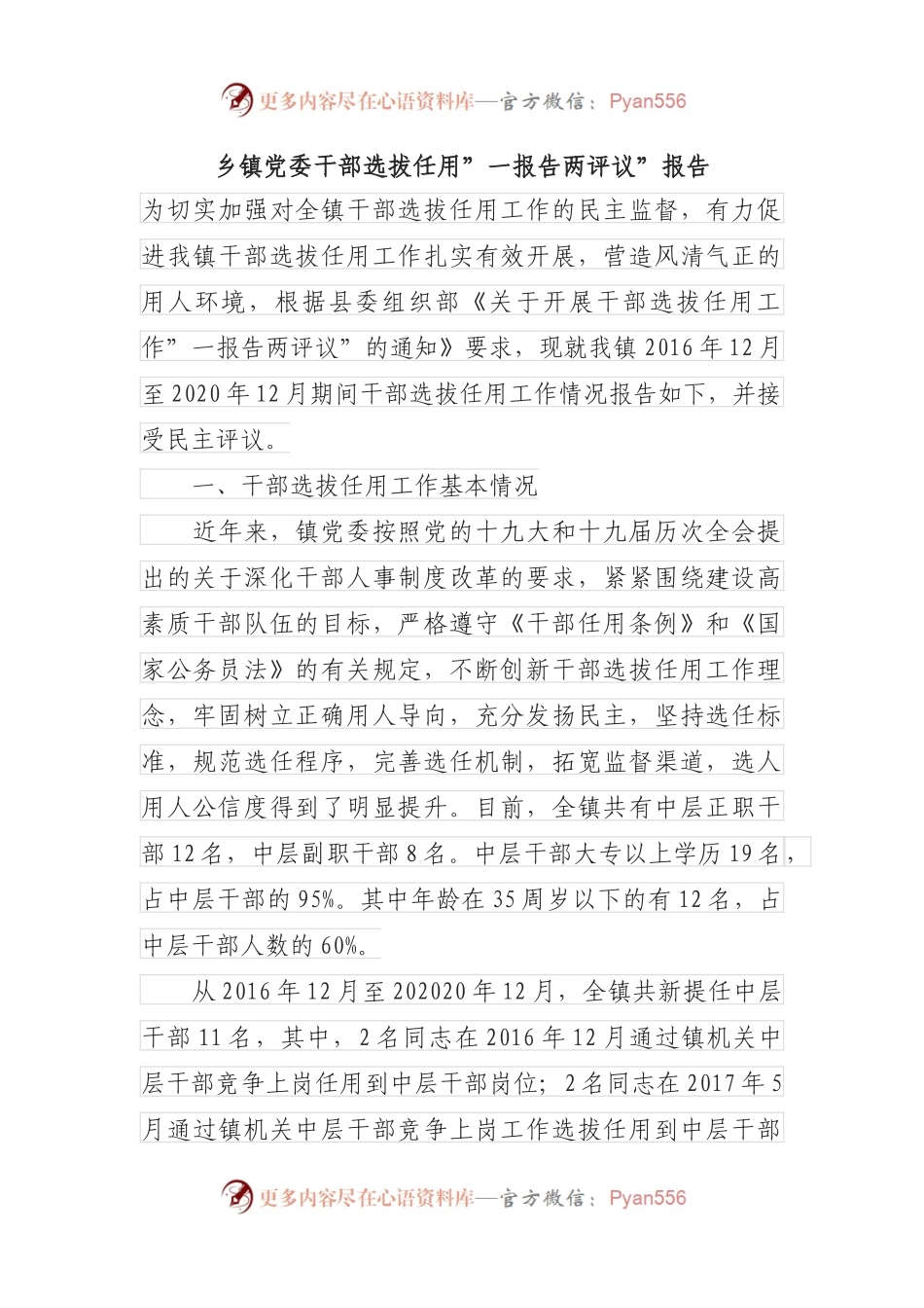 乡镇党委干部选拔任用”一报告两评议”报告.docx_第1页
