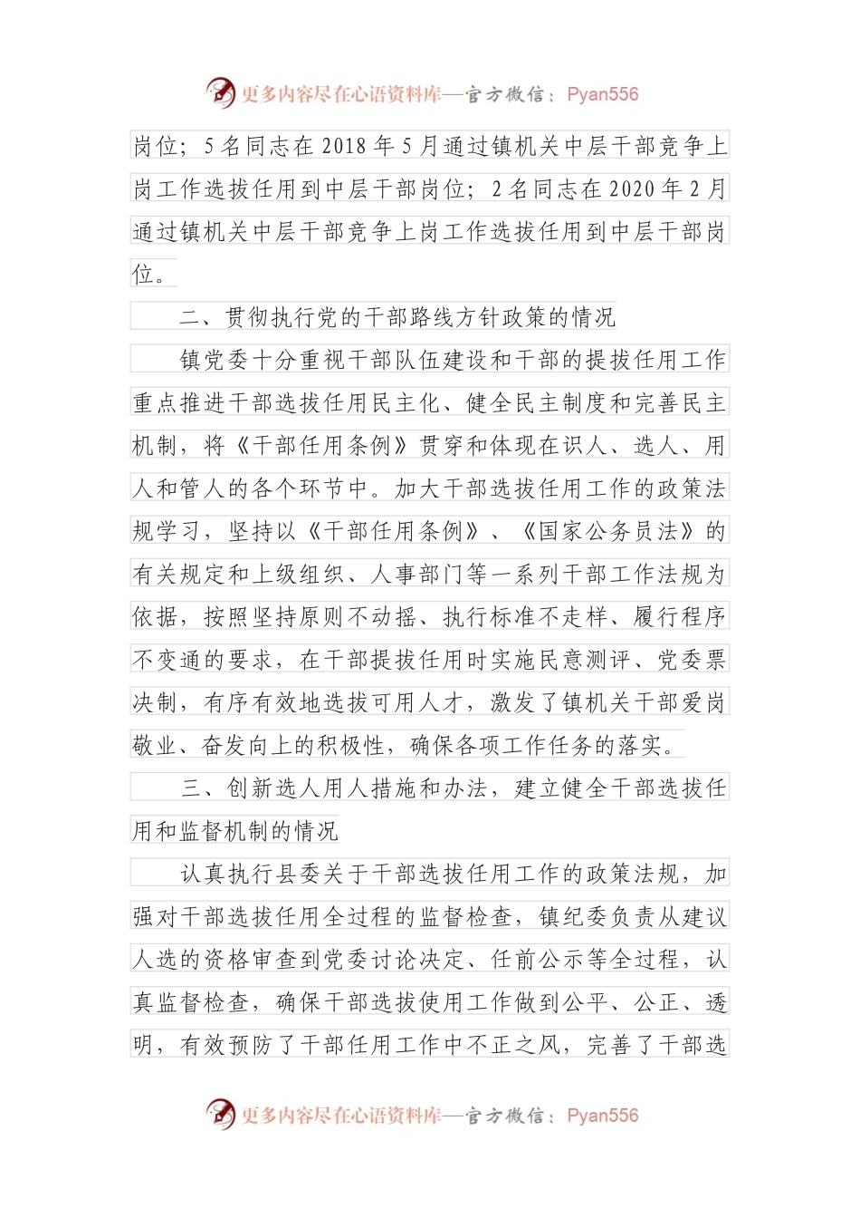 乡镇党委干部选拔任用”一报告两评议”报告.docx_第2页