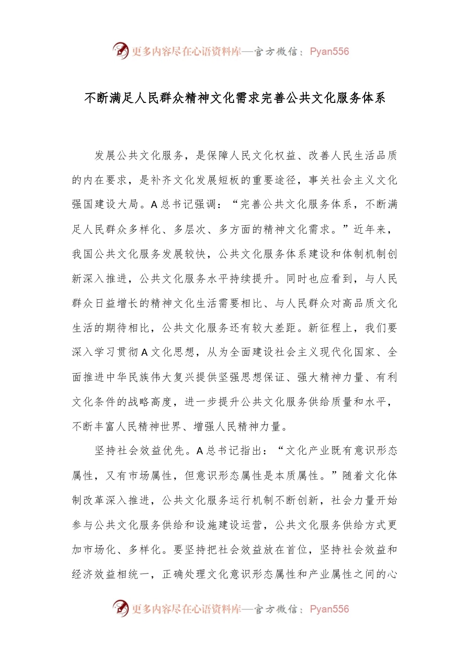 不断满足人民群众精神文化需求完善公共文化服务体系.docx_第1页