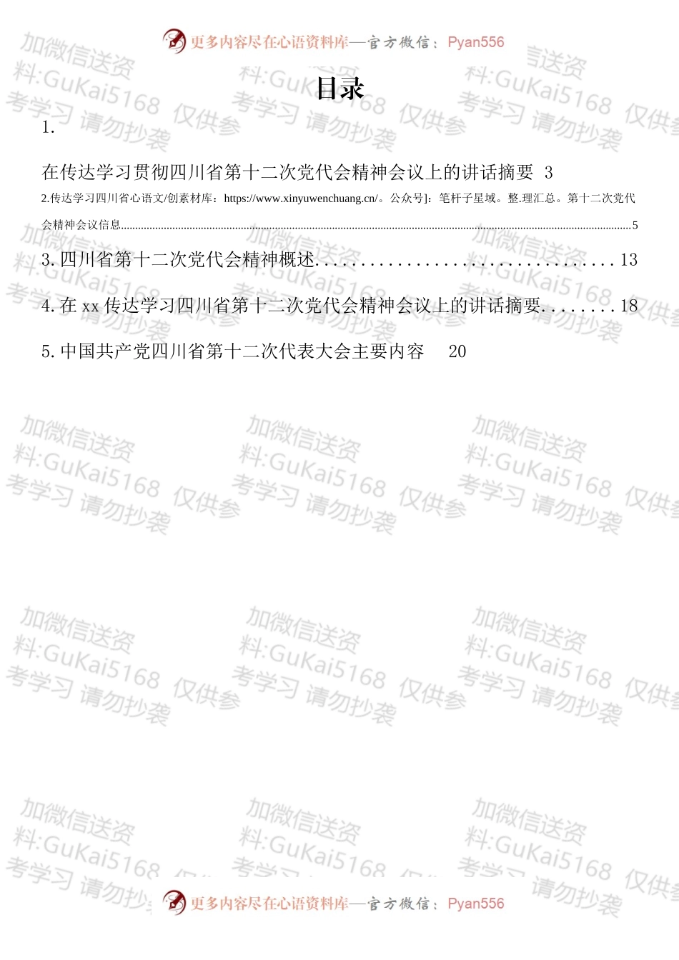 传达学习贯彻四川省第十二次党代会精神汇编.docx_第1页