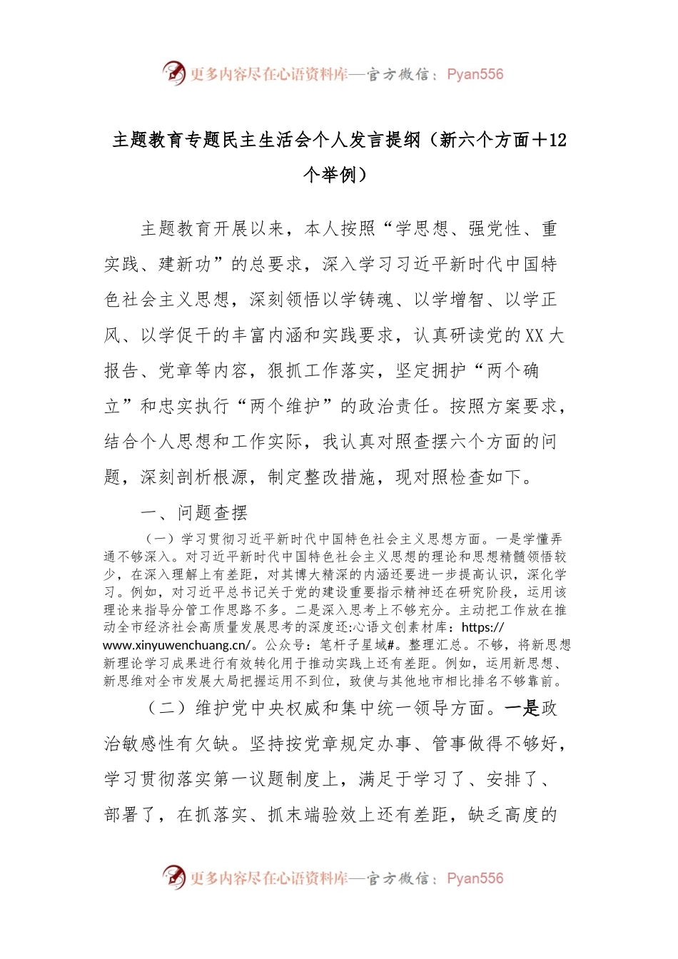 主题教育专题民主生活会个人发言稿提纲（新六个方面＋12个举例）.docx_第1页