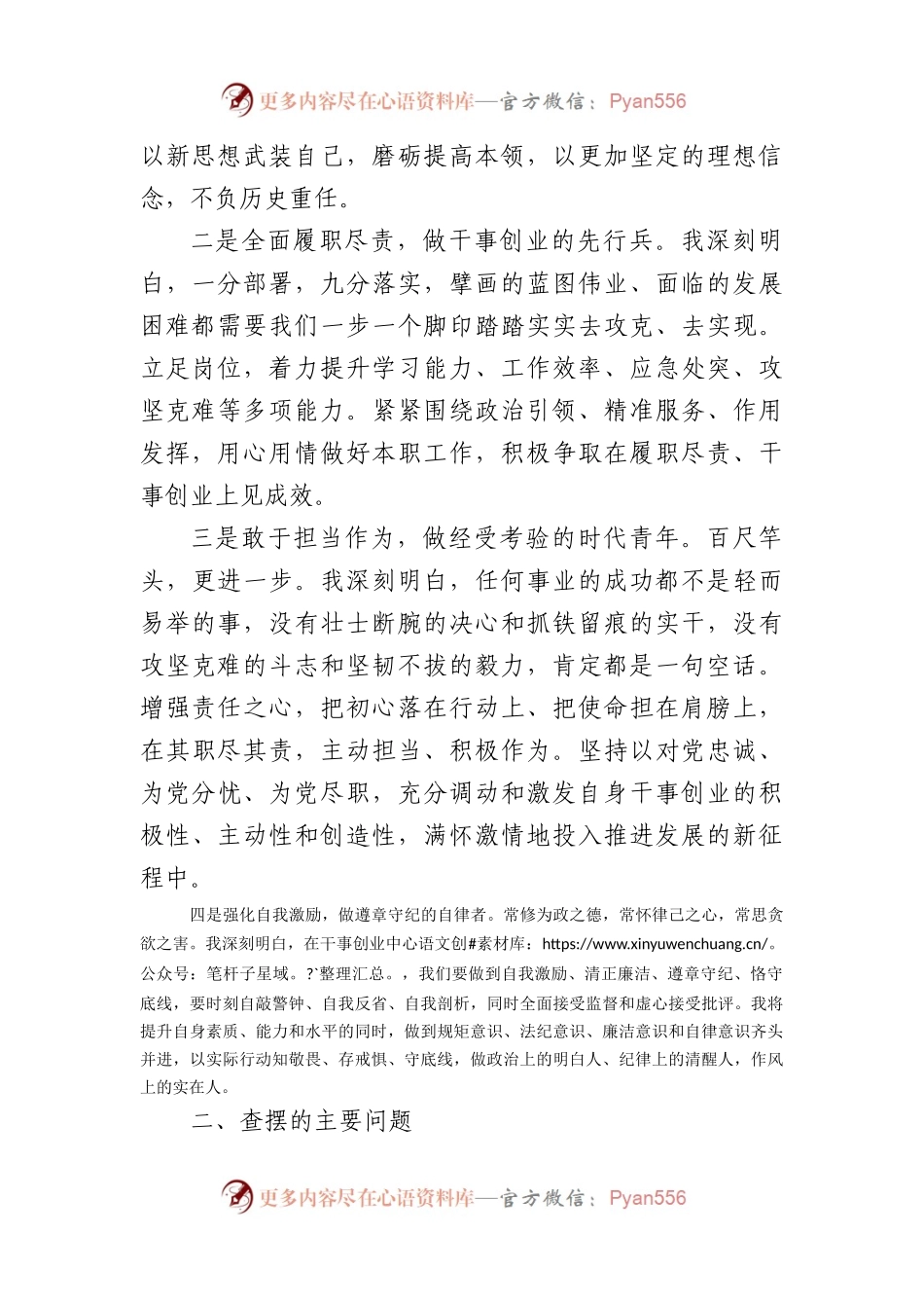 主题教育专题组织生活个人对照检查材料（2篇政治觉悟等6方面(1).docx_第2页