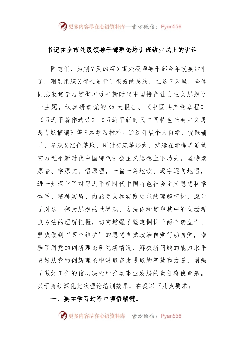 书记在全市处级领导干部理论培训班结业式上的讲话.docx_第1页