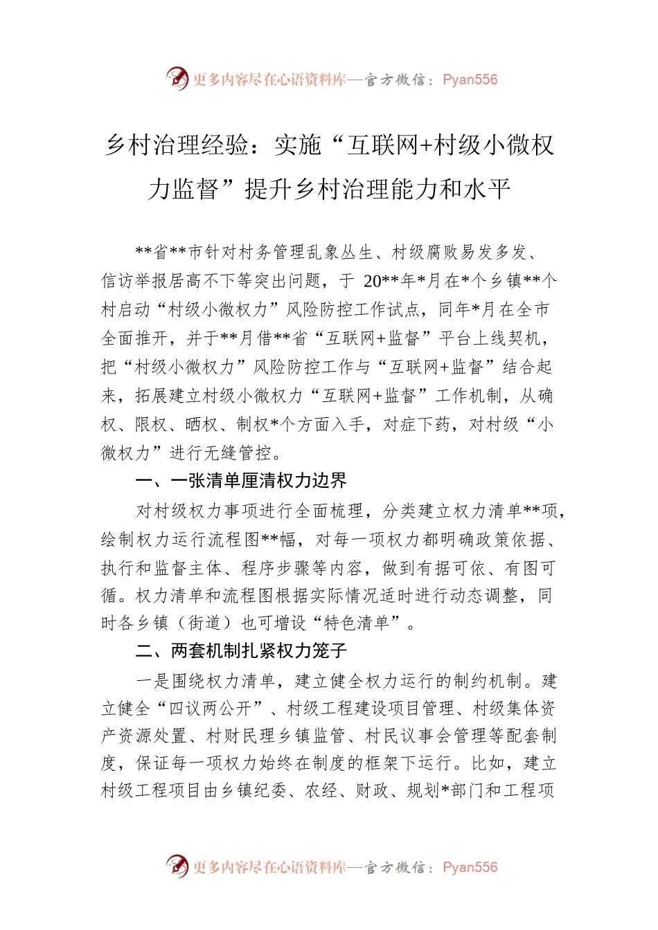 乡村治理经验：实施“互联网 村级小微权力监督”提升乡村治理能力和水平.docx_第1页