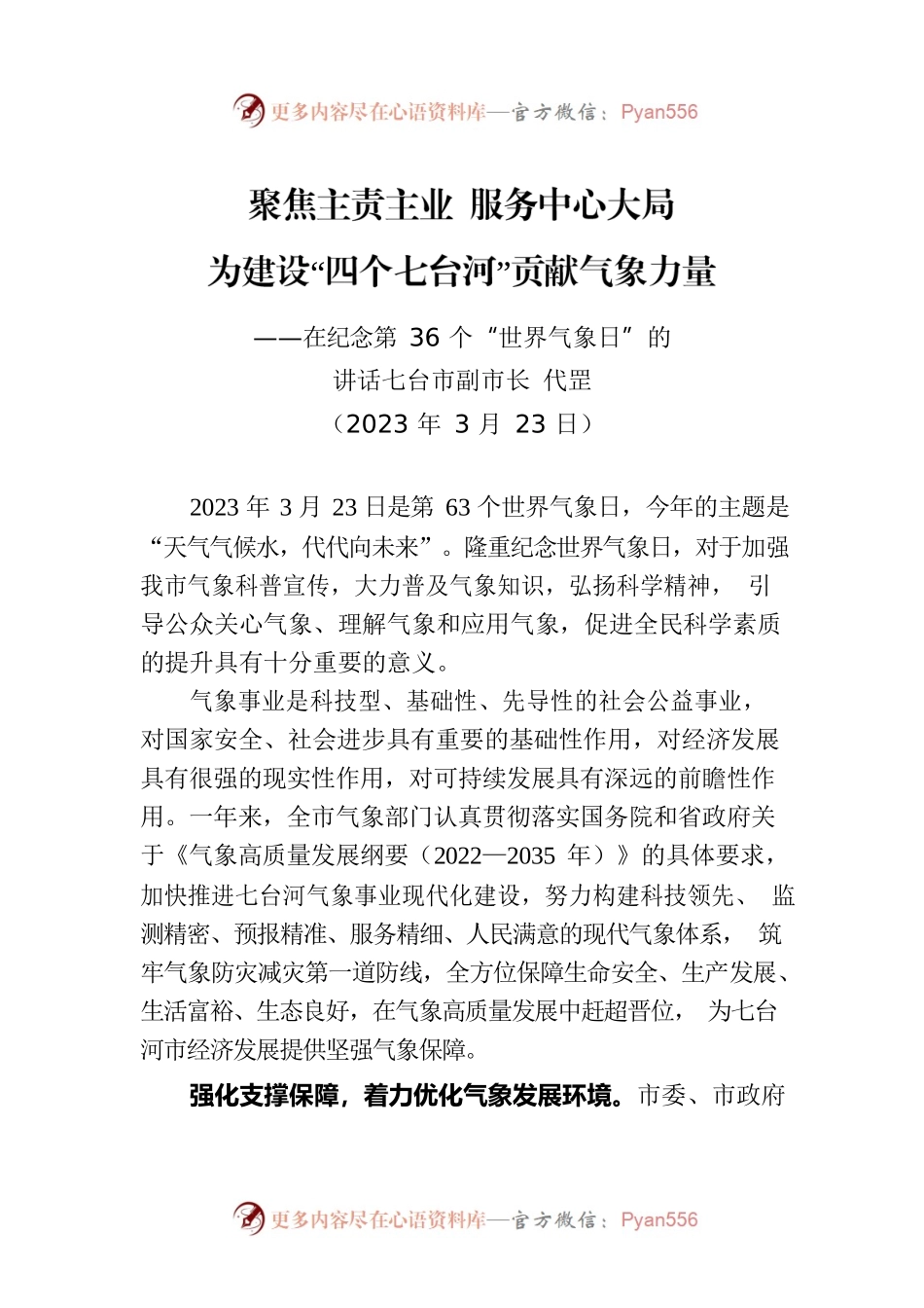 七台河市副市长代罡：在纪念第36个“世界气象日”的讲话（20230323）.docx_第1页