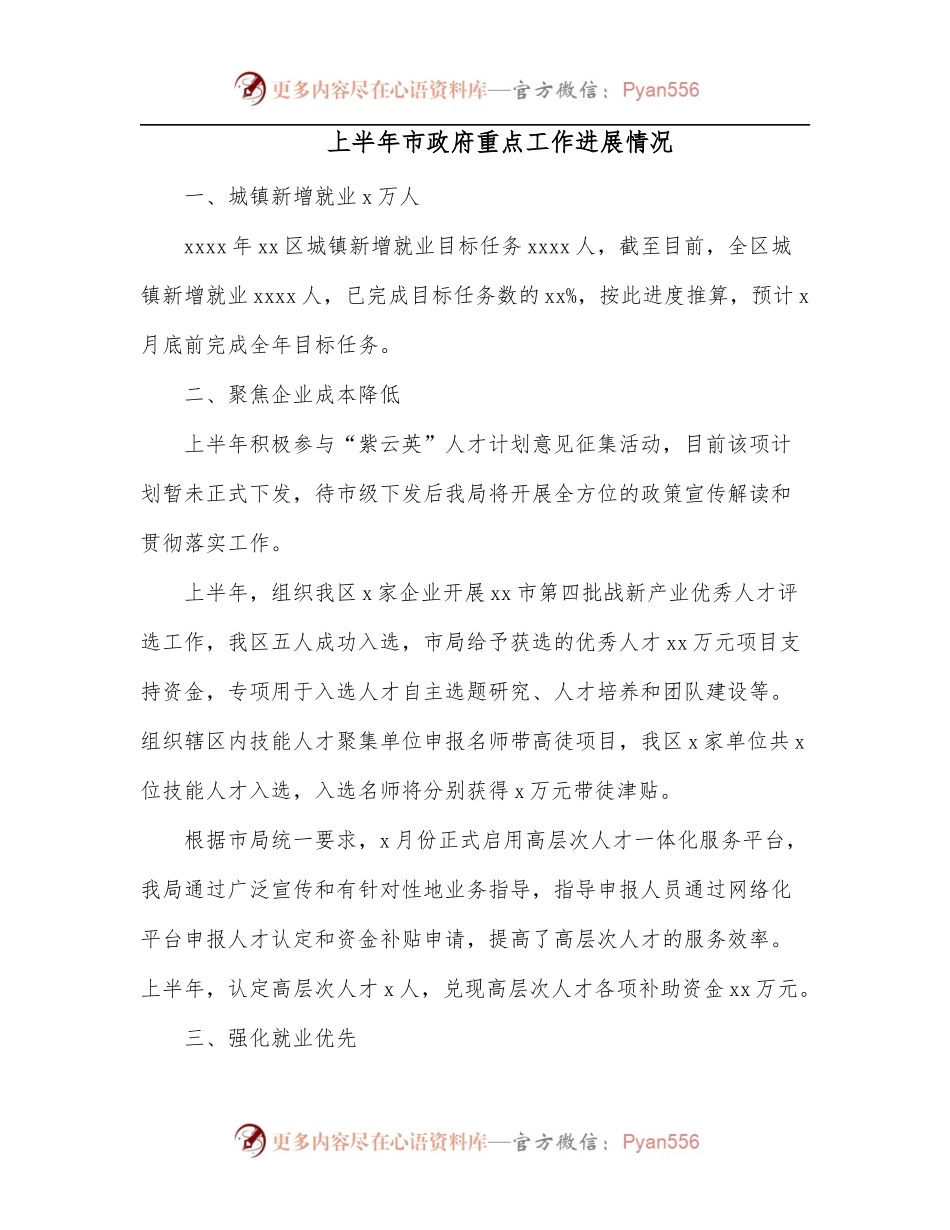 上半年市政府重点工作进展情况.docx_第1页