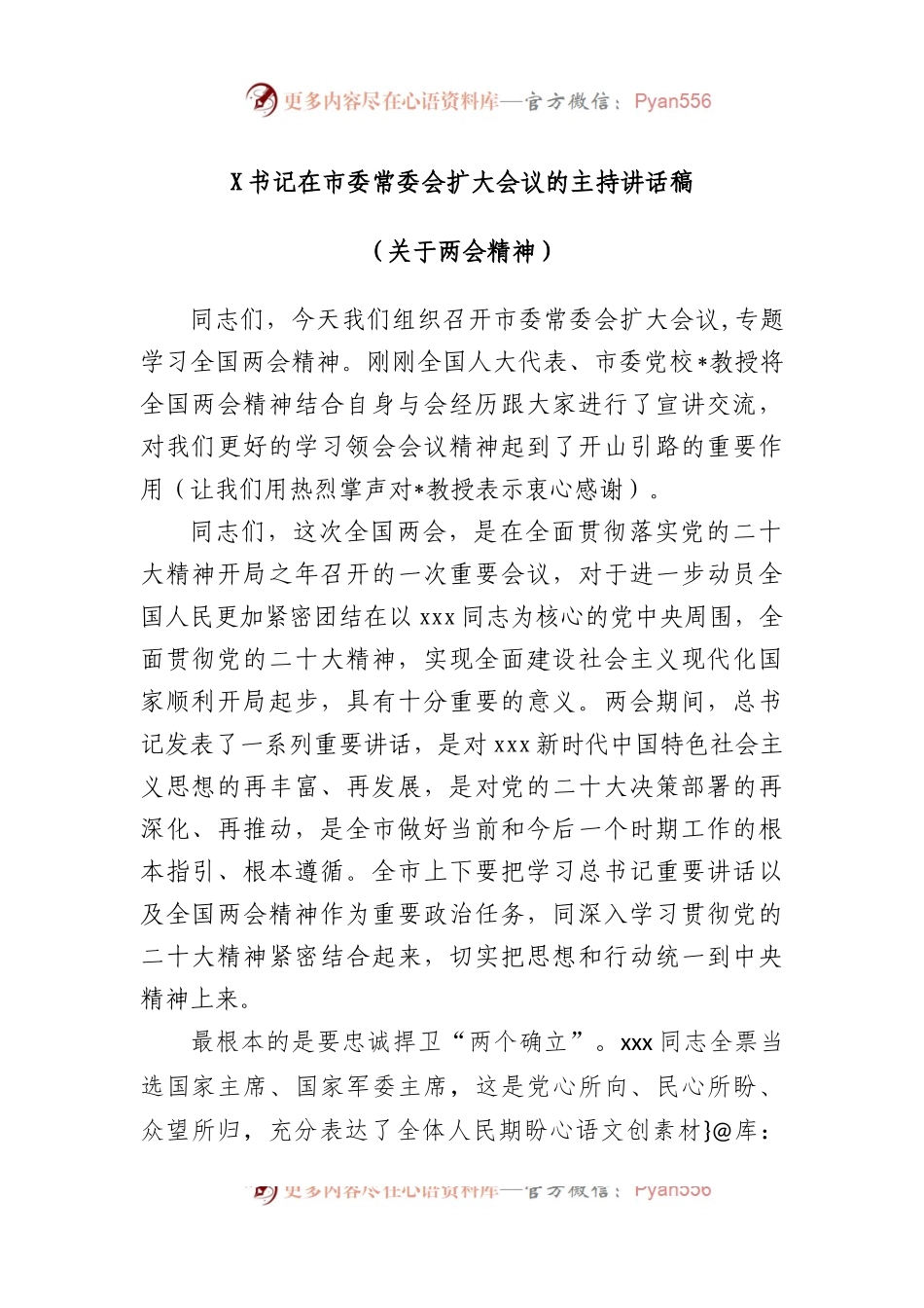 书记在市委常委会扩大会议的主持讲话稿（关于两会精神）.docx_第1页