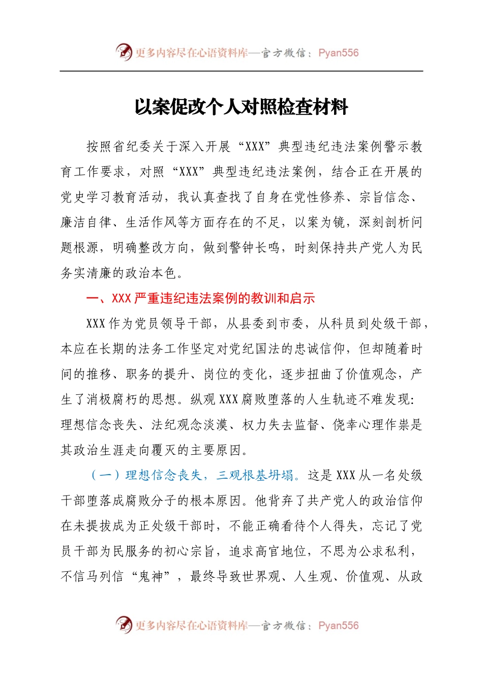 以案促改个人对照检查材料.docx_第1页