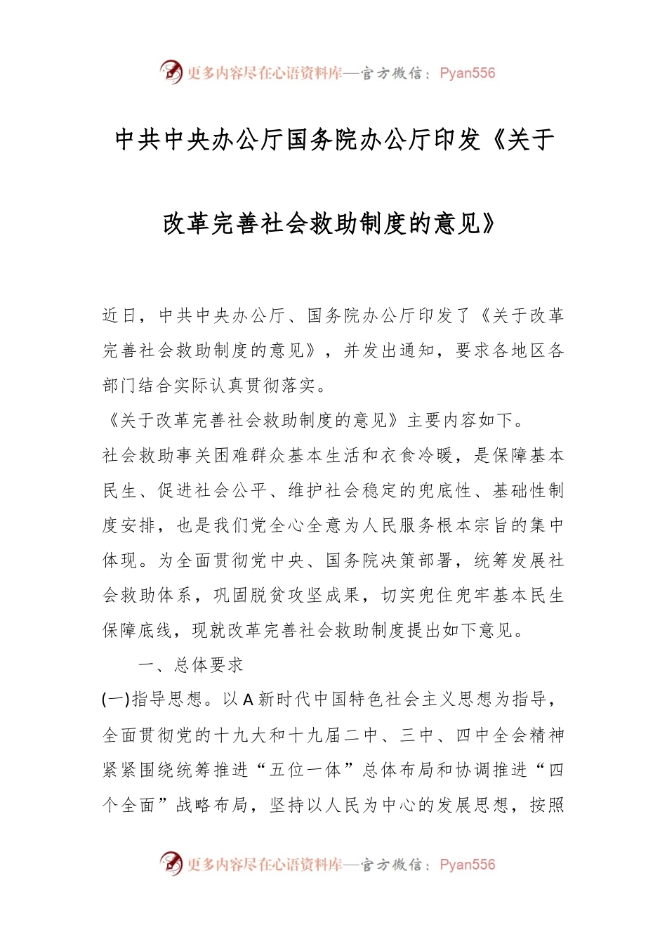 中共中央办公厅国务院办公厅印发《关于改革完善社会救助制度的意见》.docx_第1页