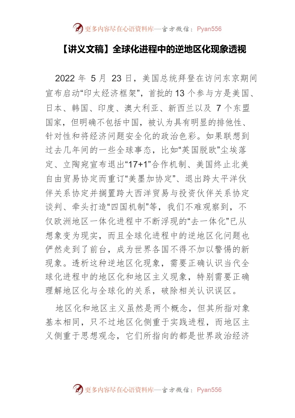 【讲义文稿】全球化进程中的逆地区化现象透视.docx_第1页