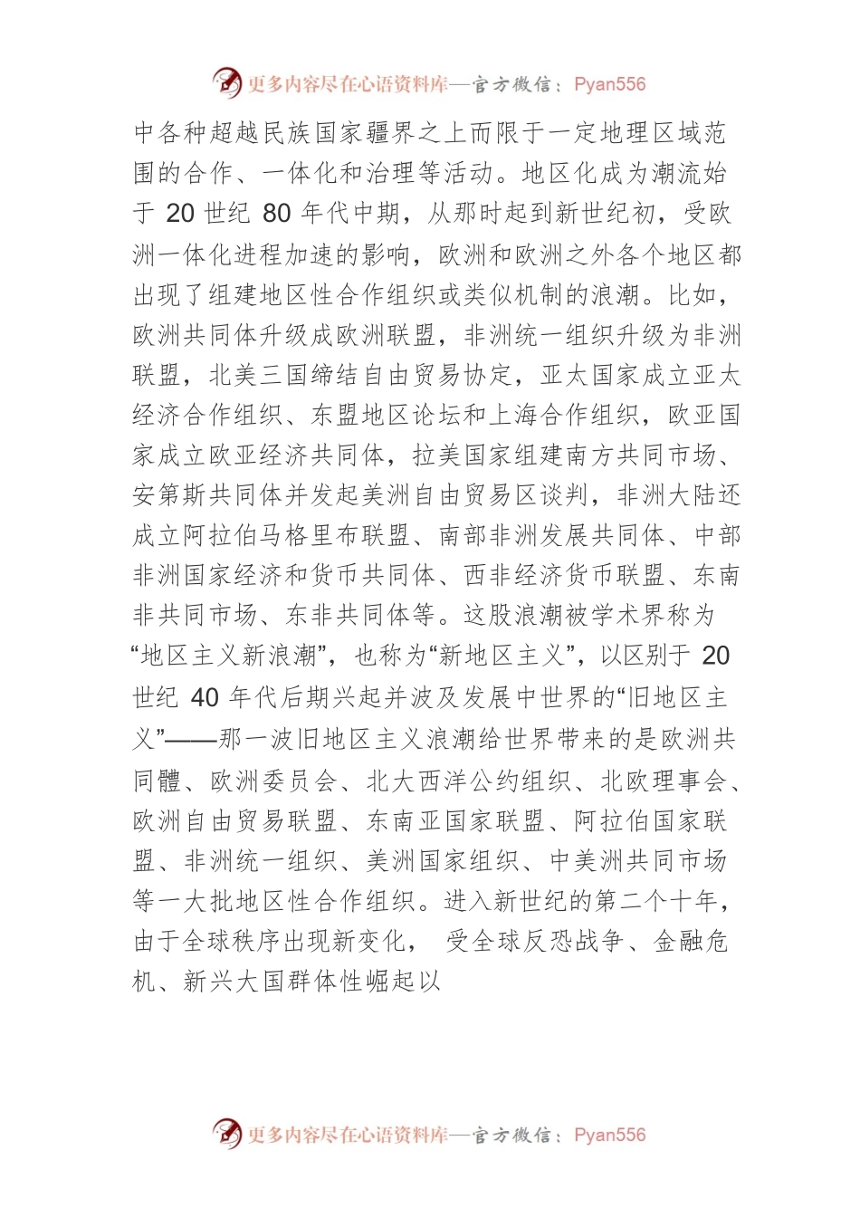 【讲义文稿】全球化进程中的逆地区化现象透视.docx_第2页