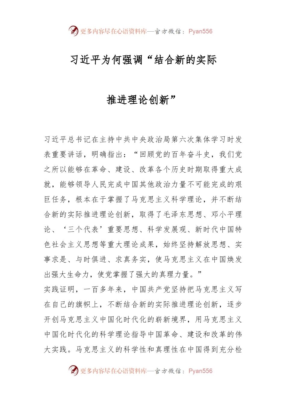 习近平为何强调“结合新的实际推进理论创新”？.docx_第1页