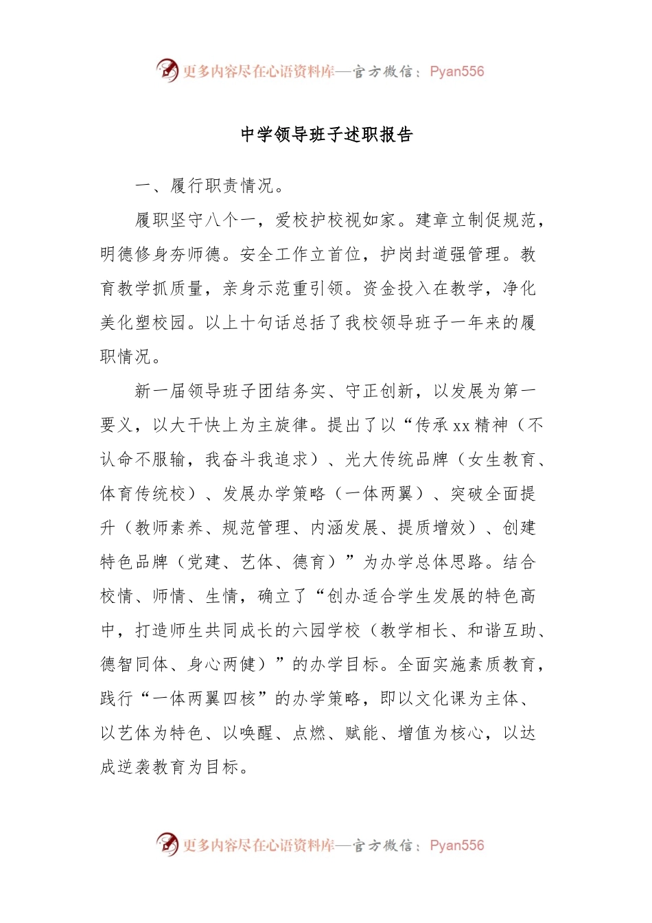 中学领导班子述职报告.docx_第1页