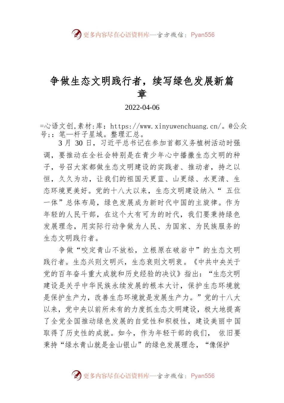 争做生态文明践行者，续写绿色发展新篇章.docx_第1页