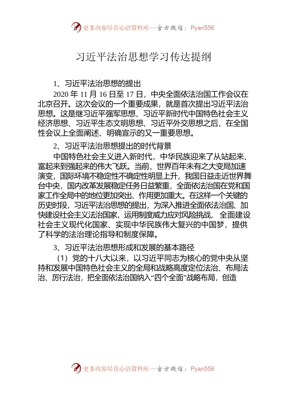 习近平法治思想学习传达提纲.docx_第1页