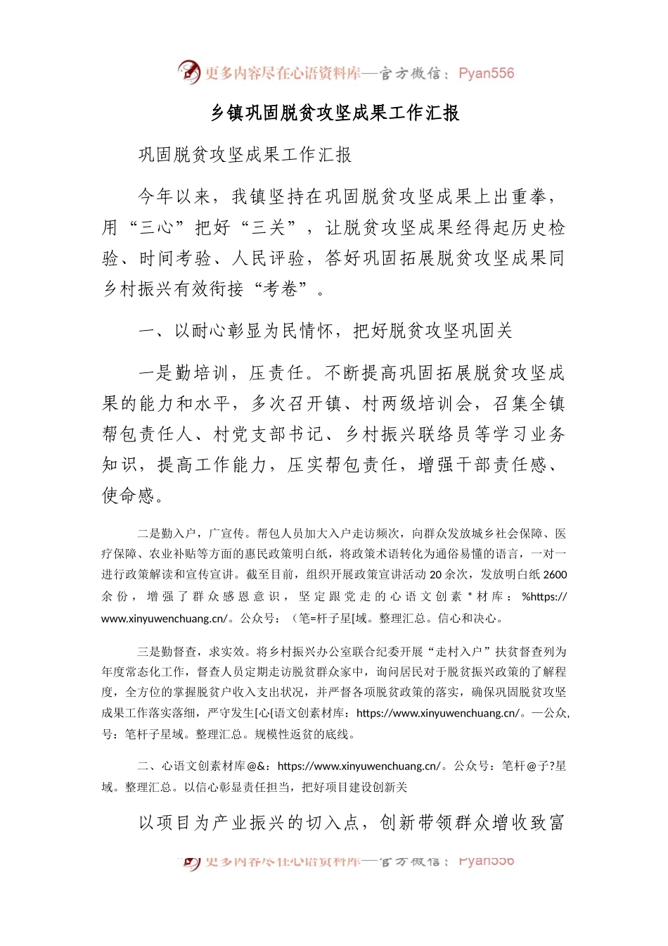乡镇巩固脱贫攻坚成果工作汇报.docx_第1页