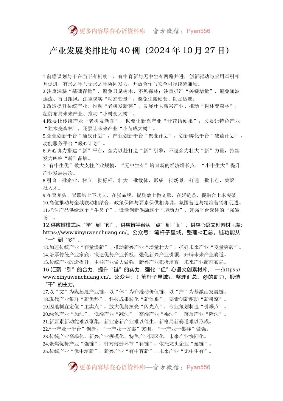 产业发展类排比句40例（2024年10月27日）.docx_第1页