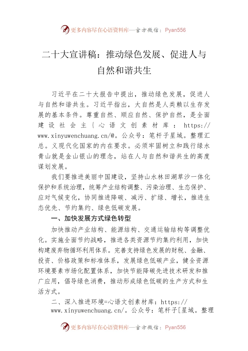 二十大宣讲稿：推动绿色发展、促进人与自然和谐共生（20221208）.docx_第1页