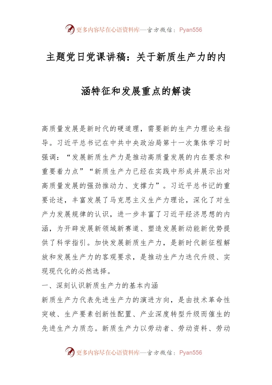 主题党日党课讲稿：关于新质生产力的内涵特征和发展重点的解读.docx_第1页