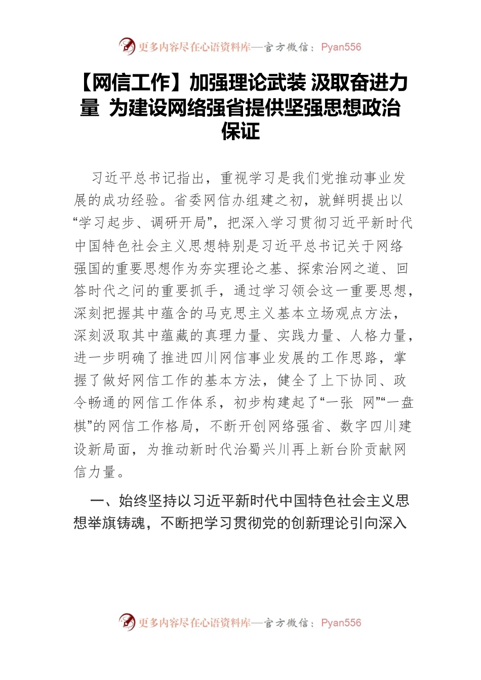 【网信工作】加强理论武装 汲取奋进力量 为建设网络强省提供坚强思想政治保证.docx_第1页