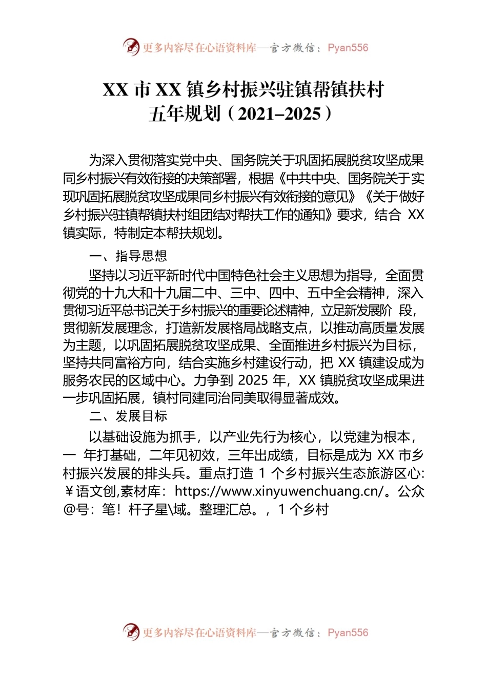 乡村振兴驻镇帮镇扶村五年规划.docx_第1页