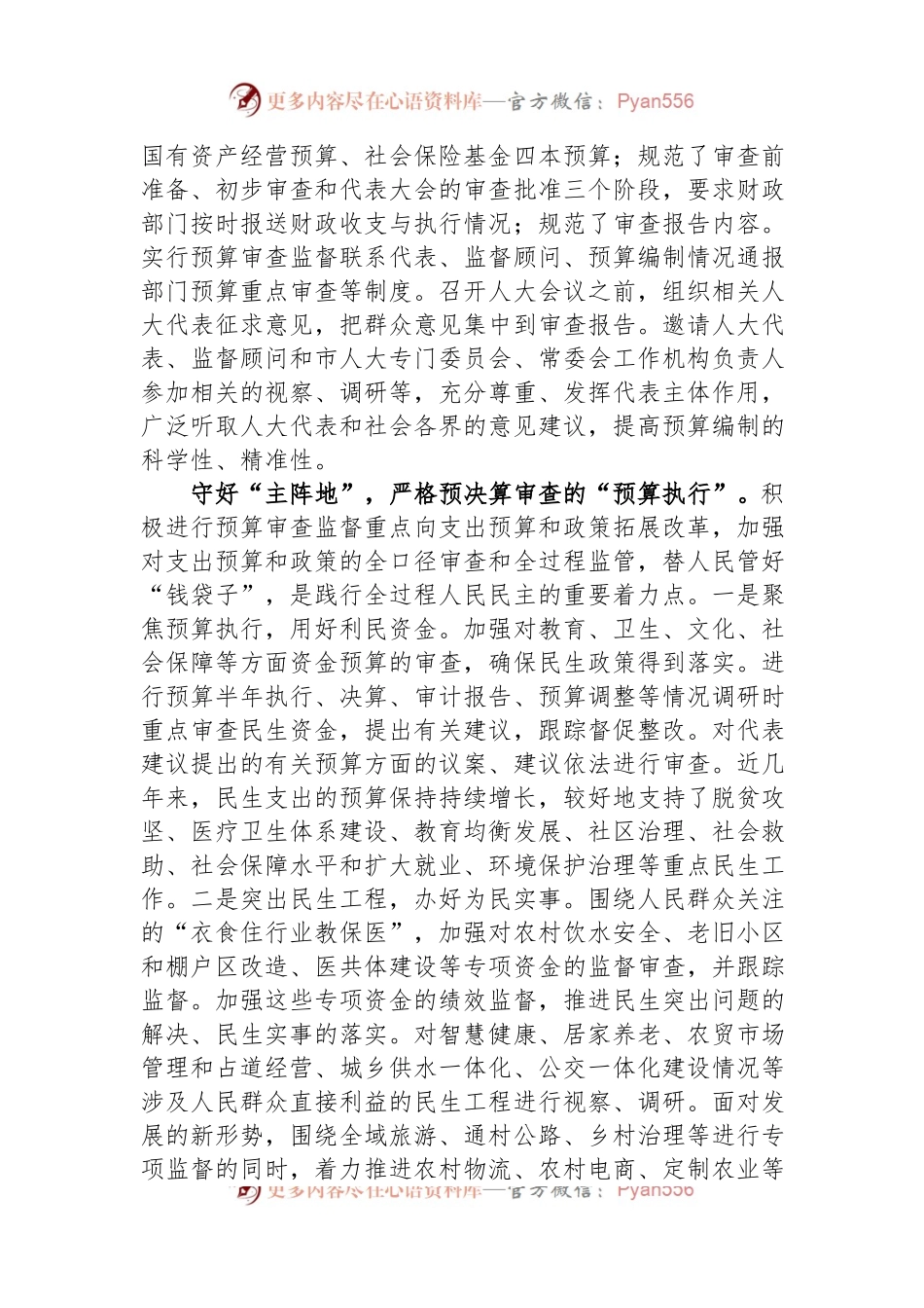 人大常委会主任中心组研讨发言：深入践行全过程人民民主+扎实推进预决算审查监督.docx_第2页