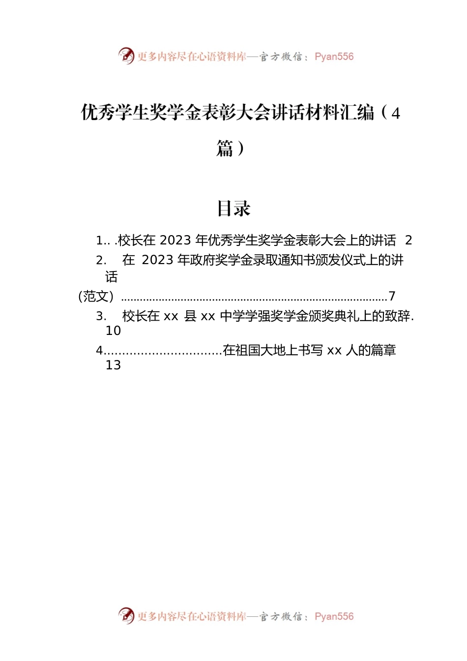 优秀学生奖学金表彰大会讲话材料汇编（4篇）.docx_第1页