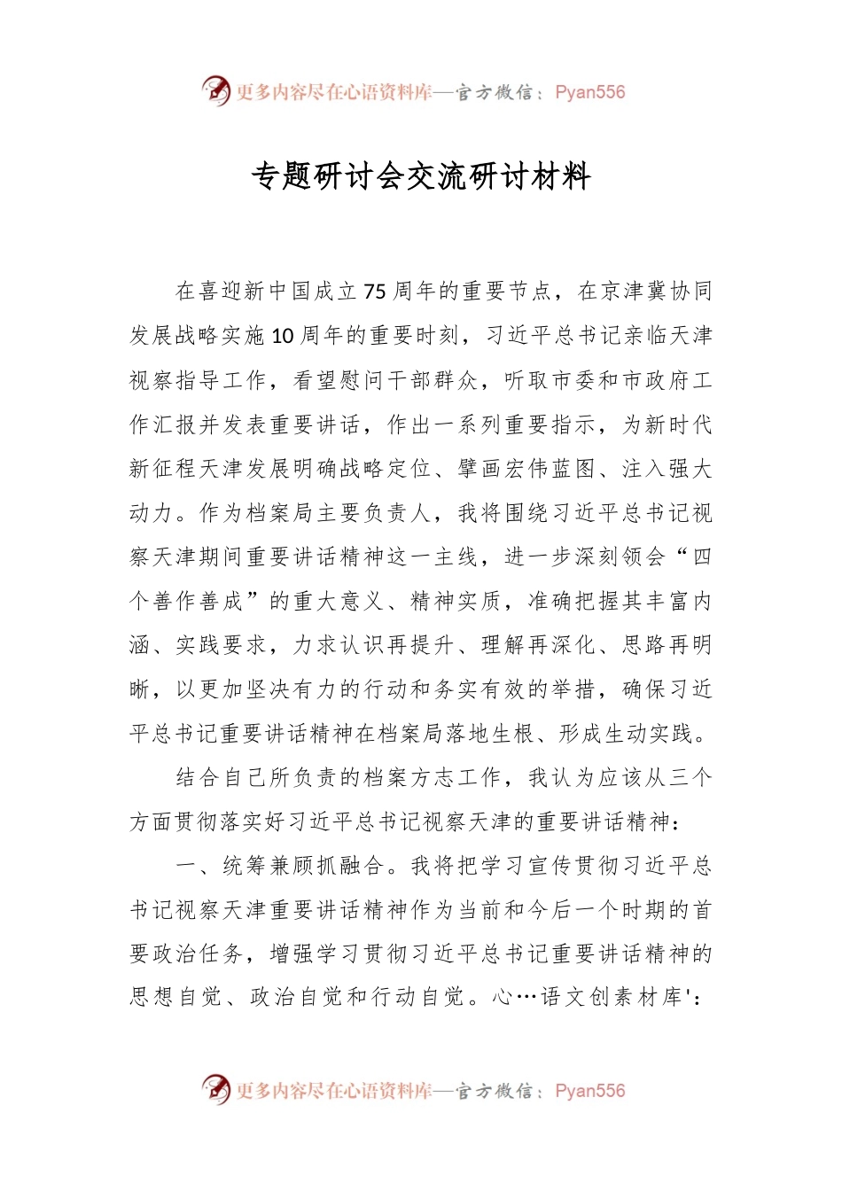 专题研讨会交流研讨材料.docx_第1页