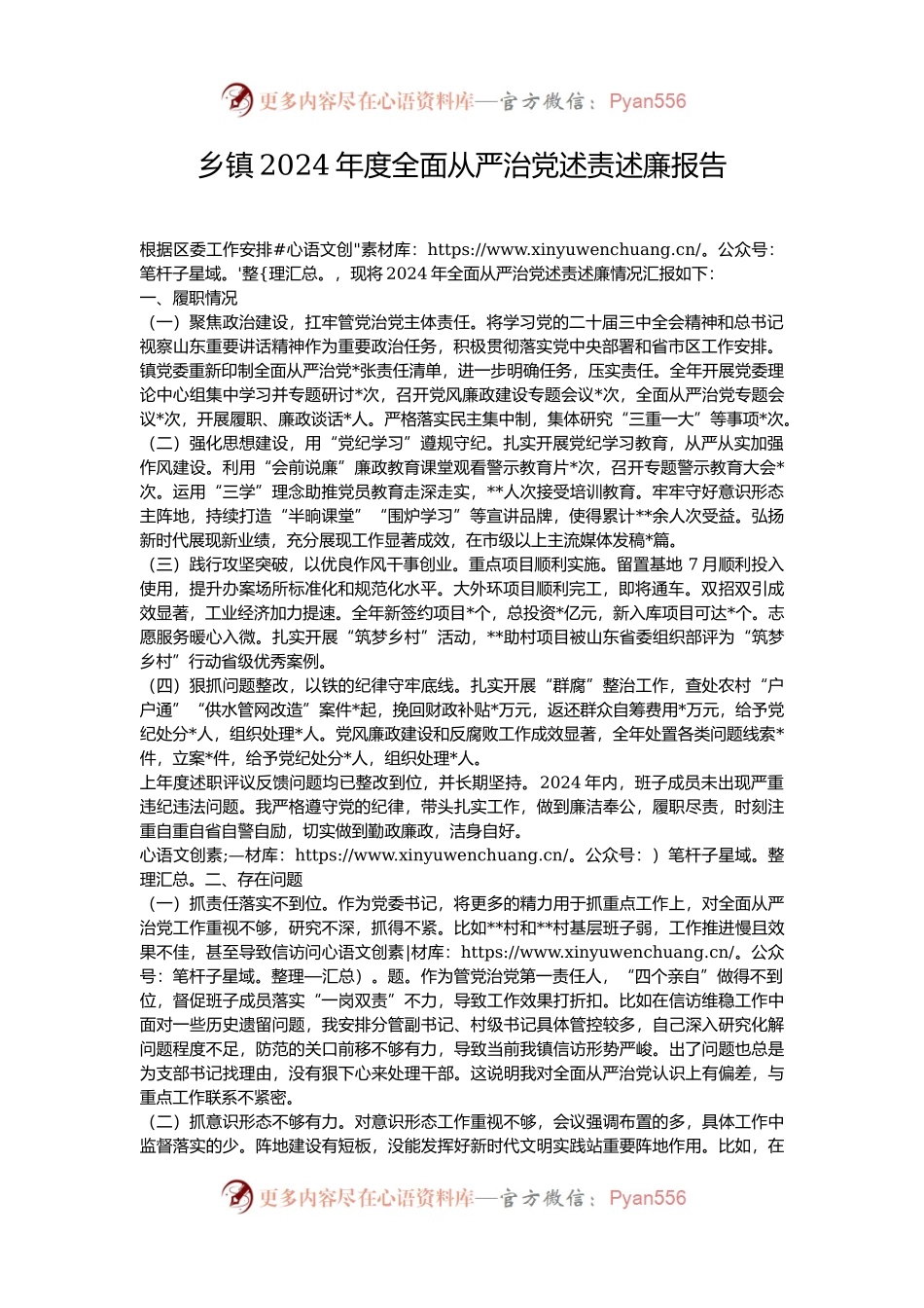 乡镇2024年度全面从严治党述责述廉报告.docx_第1页