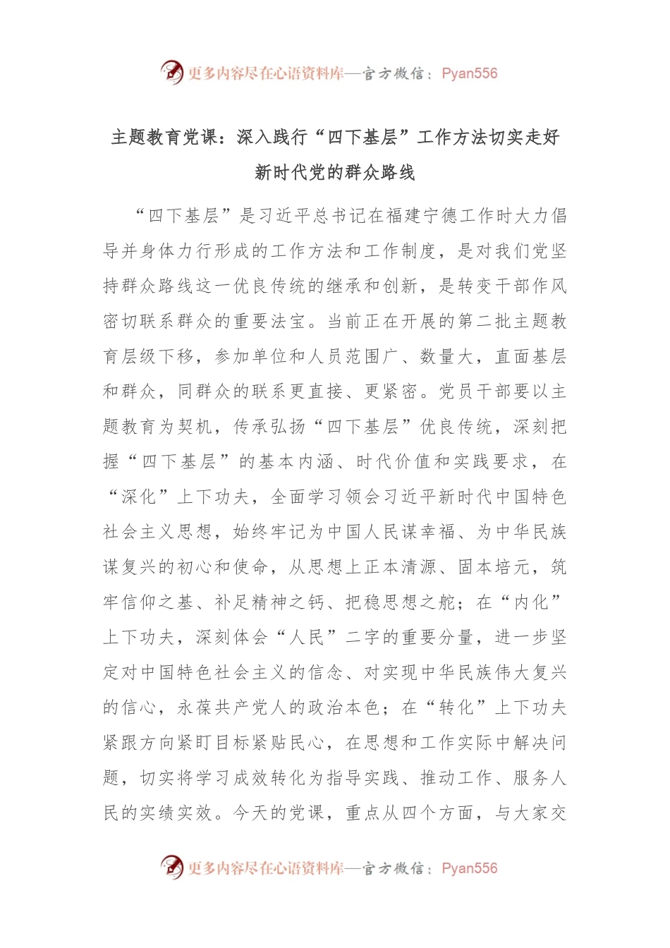 主题教育党课：深入践行“四下基层”工作方法 切实走好新时代党的群众路线.docx_第1页