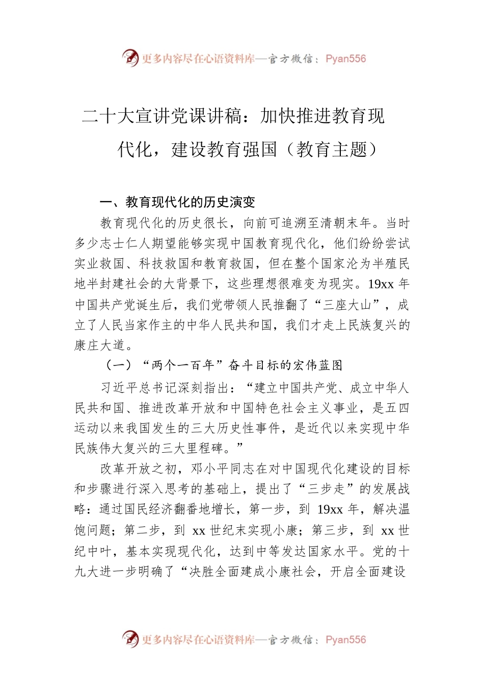 二十大报告宣讲党课讲稿：加快推进教育现代化，建设教育强国（教育主题）.docx_第1页