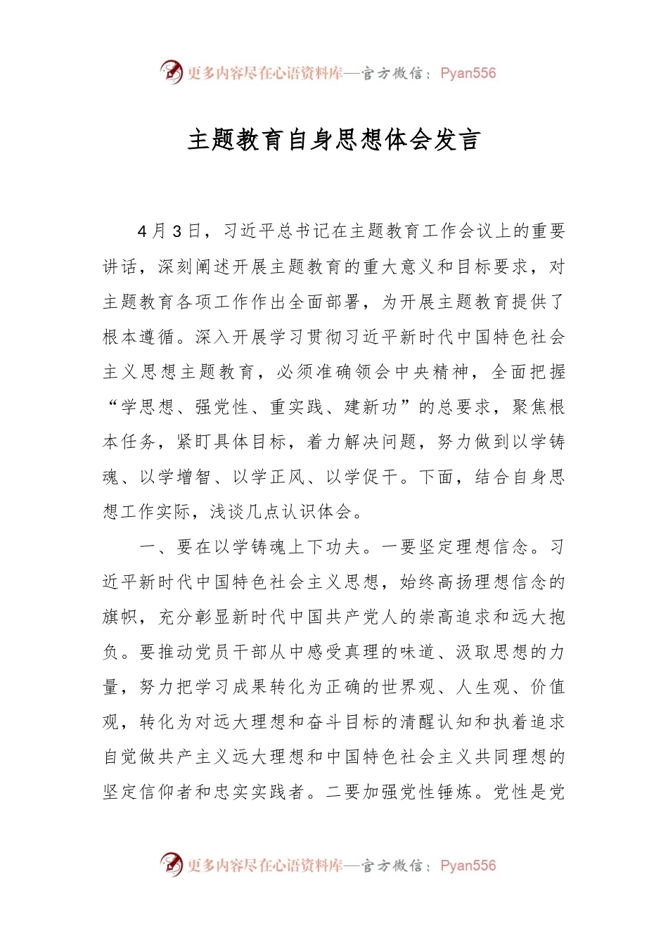 主题教育自身思想体会发言.docx_第1页