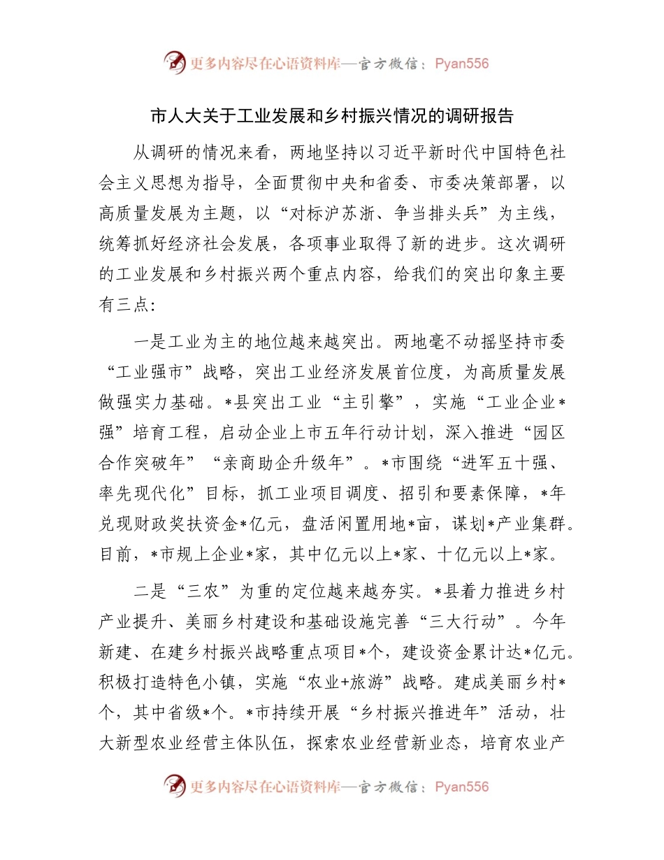 人大关于工业发展和乡村振兴情况的调研报告.docx_第1页