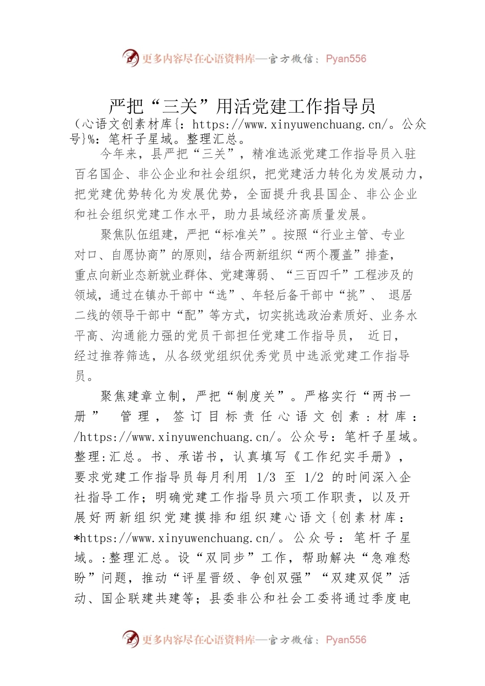严把“三关”用活党建工作指导员.docx_第1页