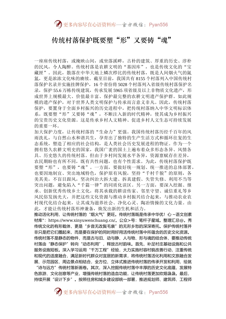 传统村落保护既要塑“形”又要铸“魂”.docx_第1页