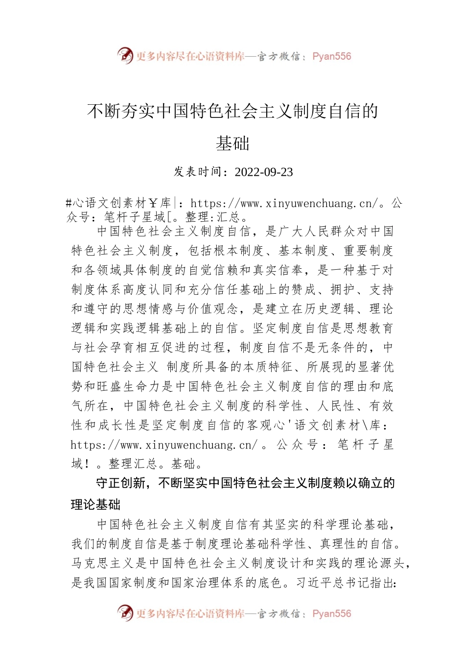 不断夯实中国特色社会主义制度自信的基础.docx_第1页