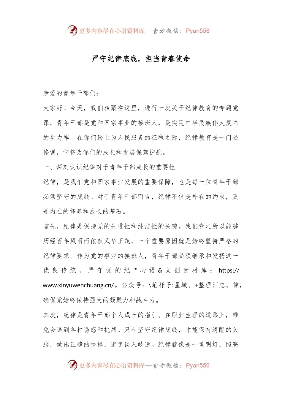 严守纪律底线，担当青春使命.docx_第1页