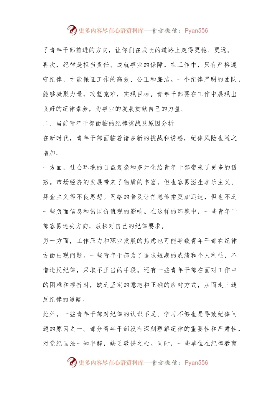 严守纪律底线，担当青春使命.docx_第2页