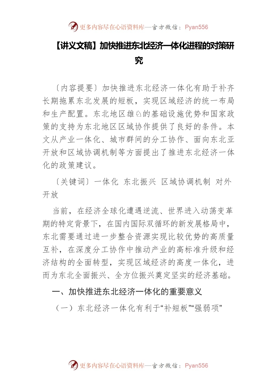 【讲义文稿】加快推进东北经济一体化进程的对策研究.docx_第1页
