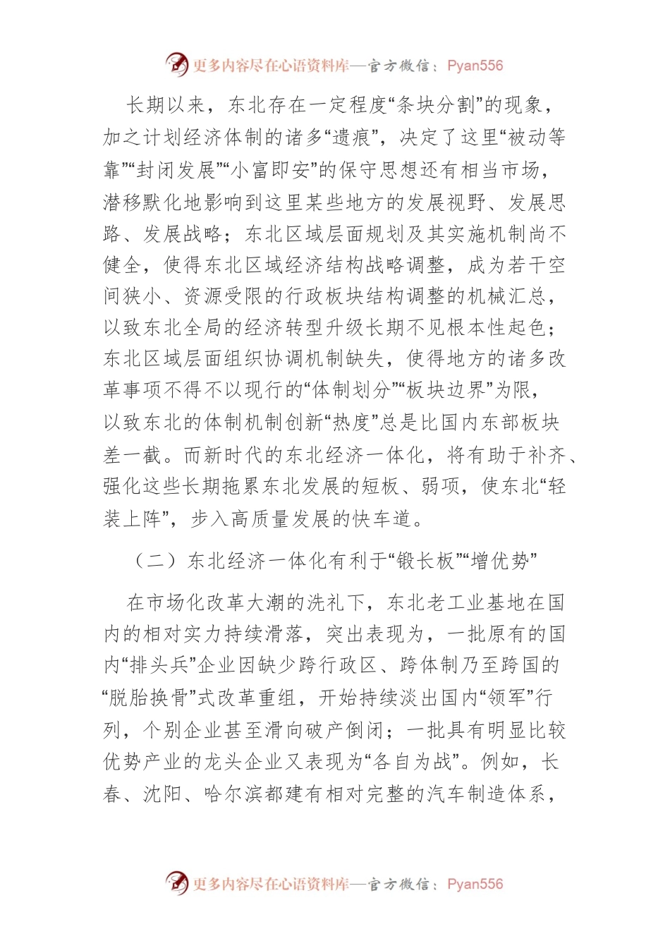 【讲义文稿】加快推进东北经济一体化进程的对策研究.docx_第2页